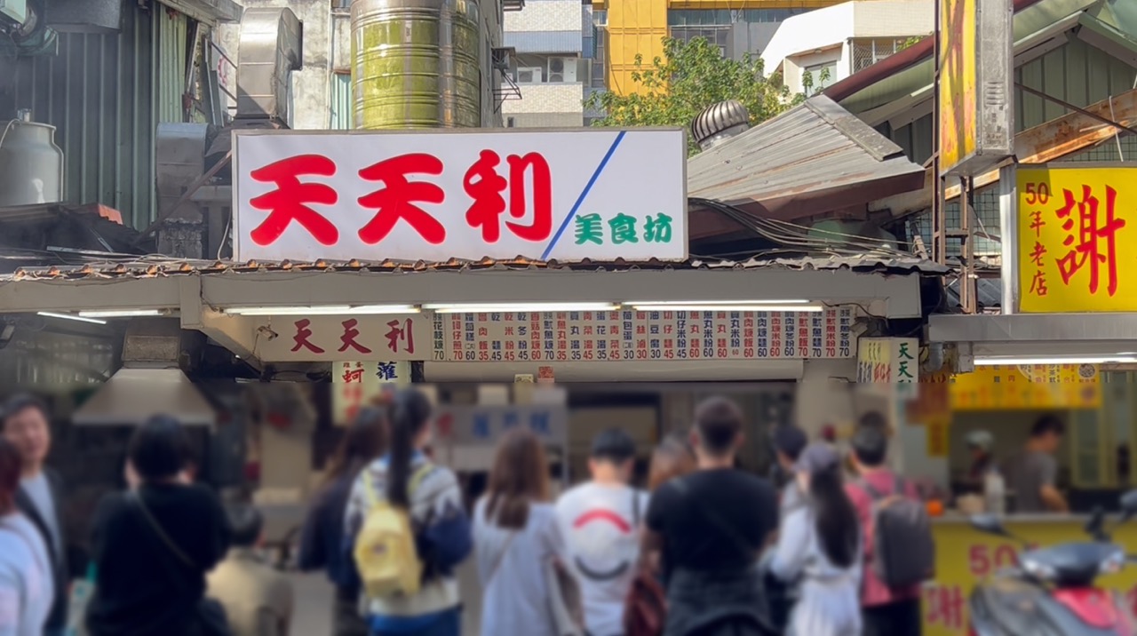 台北市丨西門丨天天利美食坊丨平價小吃美食丨鮮嫩飽滿蚵仔煎